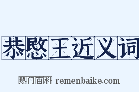 恭愍王近义词是什么意思的图片